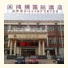Hong Jin Vienna International Hotel (Pudong Airport)