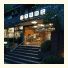 Iroha Ryokan: fotografie