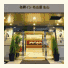Meitetsu Inn Nagoya Kanayama: fotografie