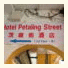 Hotel Petaling Street: fotografie